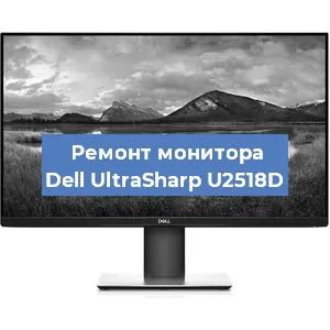 Замена ламп подсветки на мониторе Dell UltraSharp U2518D в Перми